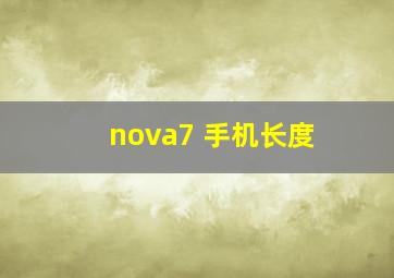 nova7 手机长度